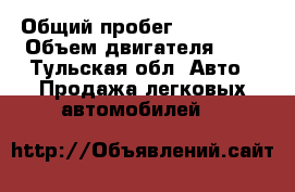  › Общий пробег ­ 135 000 › Объем двигателя ­ 2 - Тульская обл. Авто » Продажа легковых автомобилей   